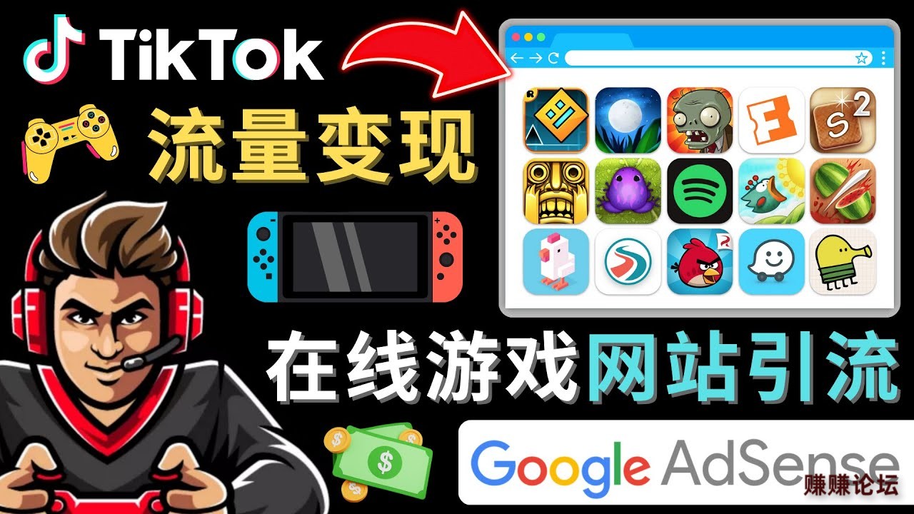 Tiktok引流到在线游戏网站赚钱的方法-–-只需3个步骤，快速开通一个赚钱的游戏类Tikto.jpg