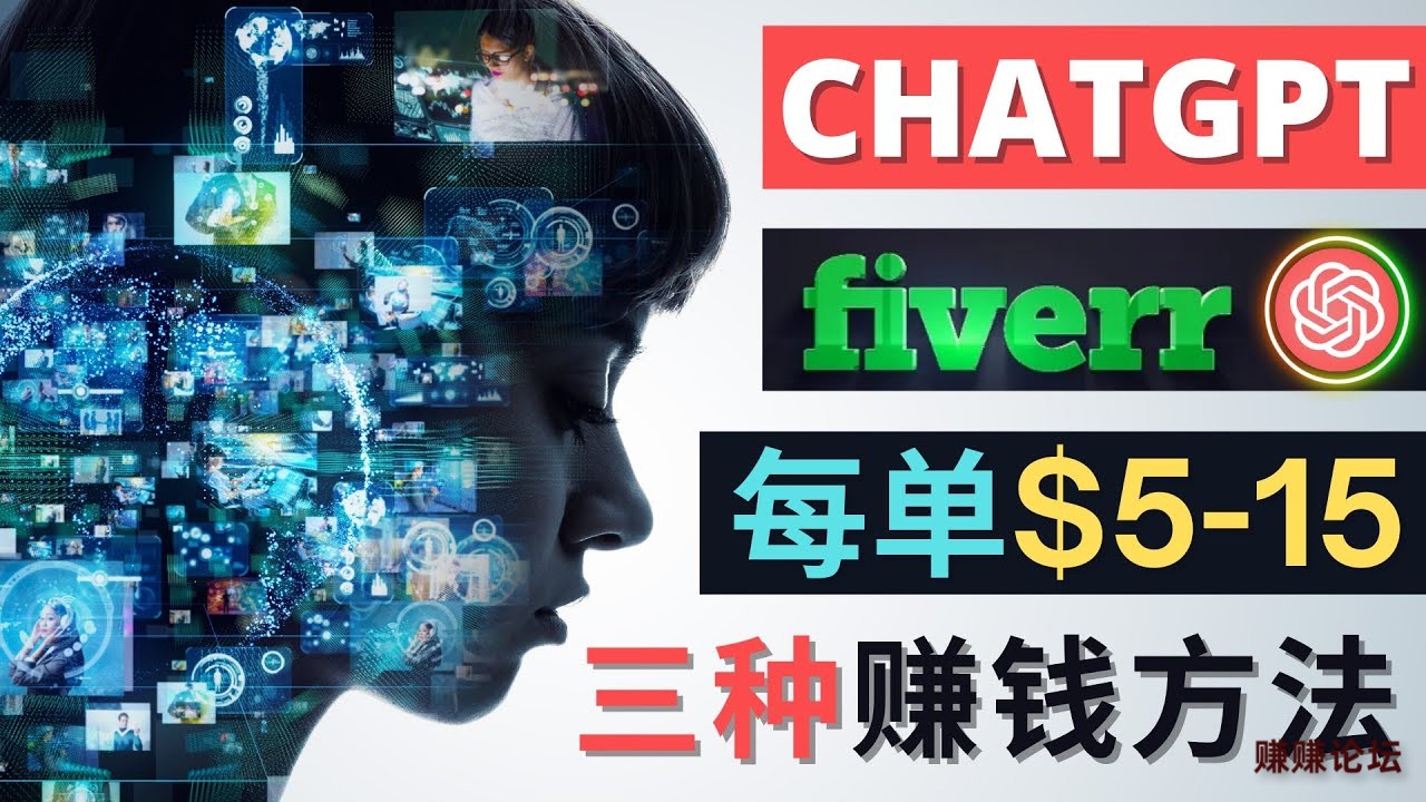 FiverrChatgpt赚钱的3种方法-–-如何利用智能化聊天工具Chatgpt完成博客写作，多国语.jpg